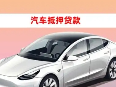 办理荥阳车辆抵押贷款需要什么条件,优势以及结清手续?